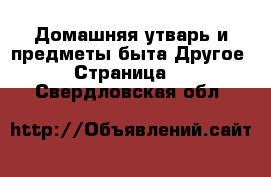 Домашняя утварь и предметы быта Другое - Страница 3 . Свердловская обл.